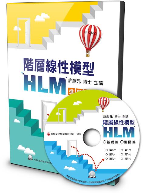 階層線性模型(HLM)－進階篇